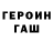 ГАШ гарик Ryslan Dybrovskiy